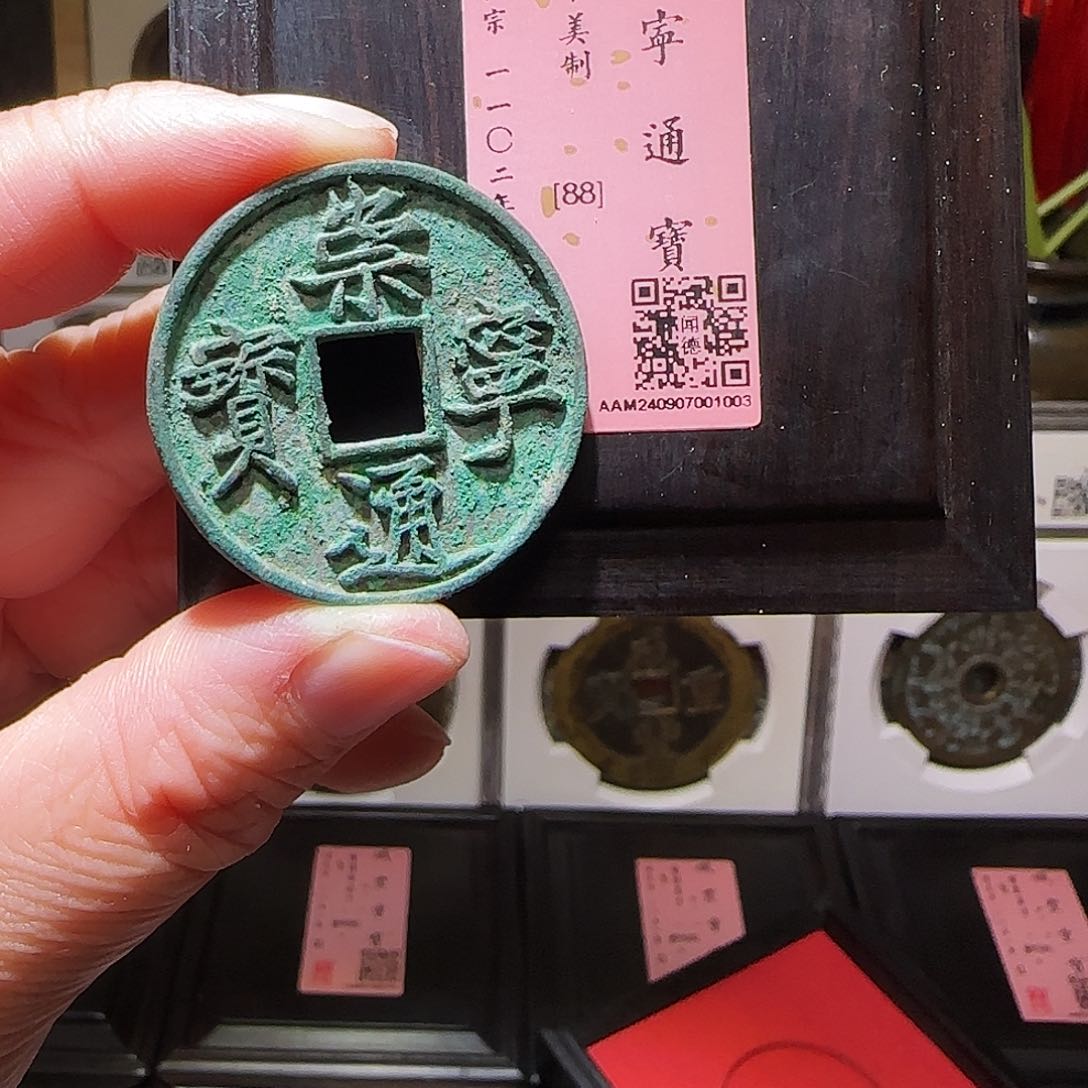 铜GY崇宁通宝折十美制闻德88分1003