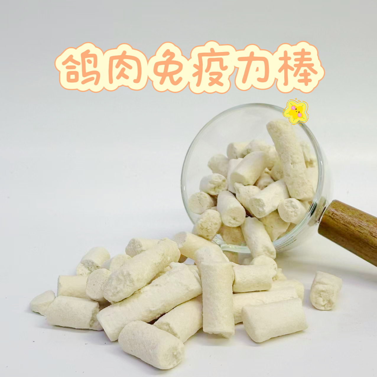 【鸽肉免疫力棒】自护力强健体羊奶乳铁蛋白宠物零食