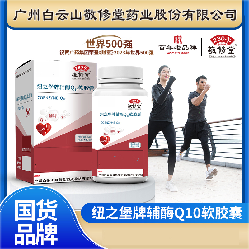 【敬修堂】Q10软胶囊
