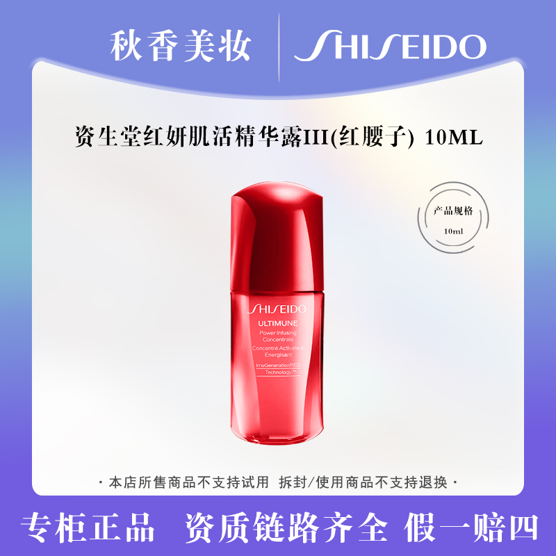 SHISEIDO/资生堂资生堂红妍肌活精华露III 10ml 红腰子