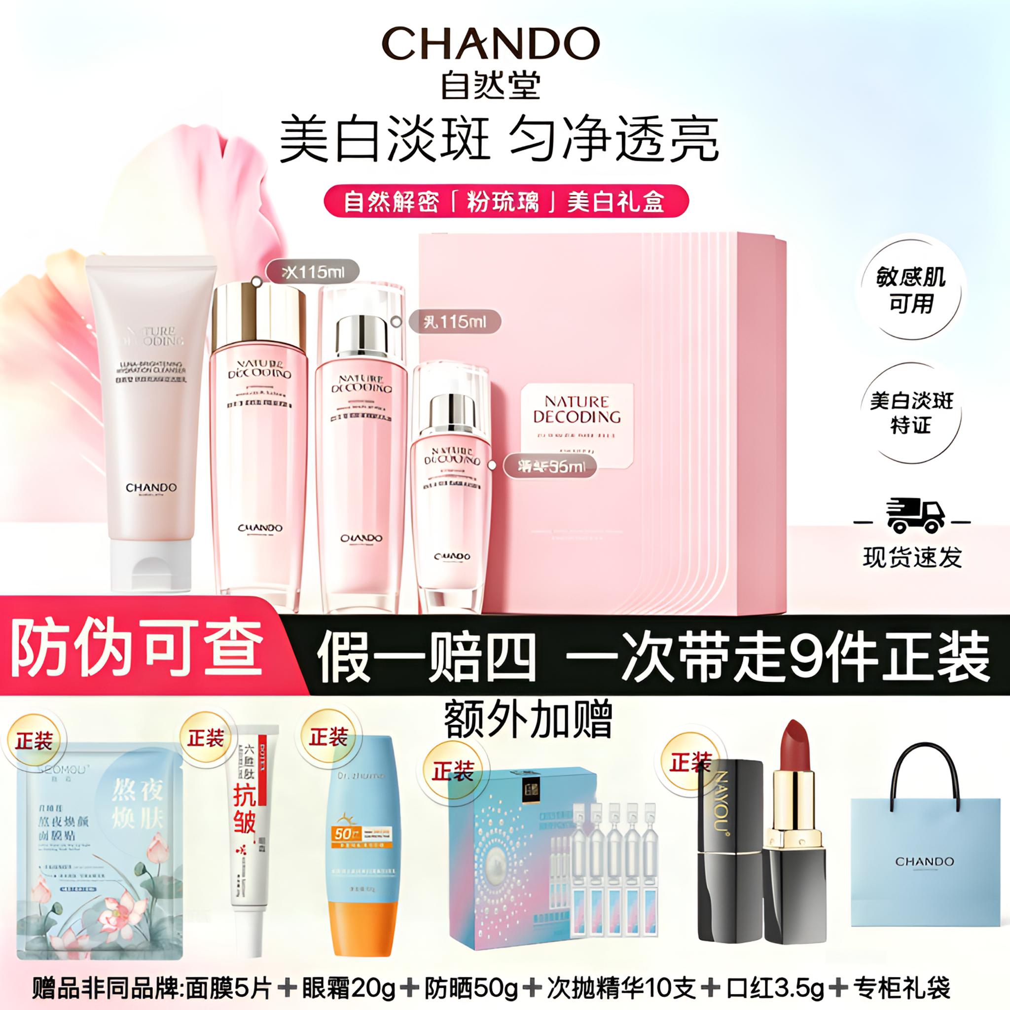 【防伪可查】自然堂粉琉璃娇颜亮润美白9件套（新款）