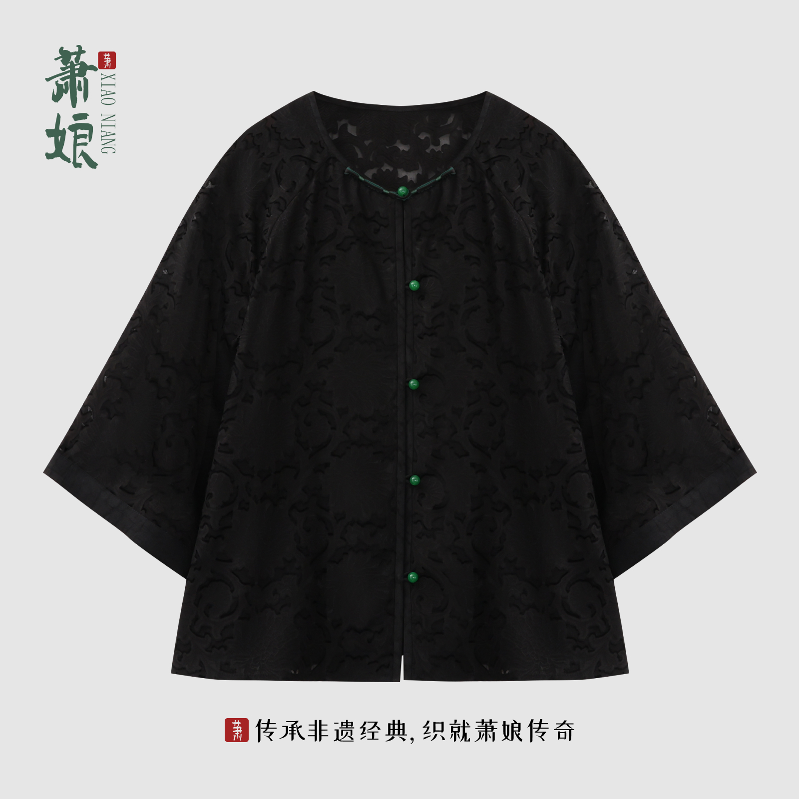萧娘【水调歌头】香云纱花窑新中式外套桑蚕丝国风女宽松外套5427
