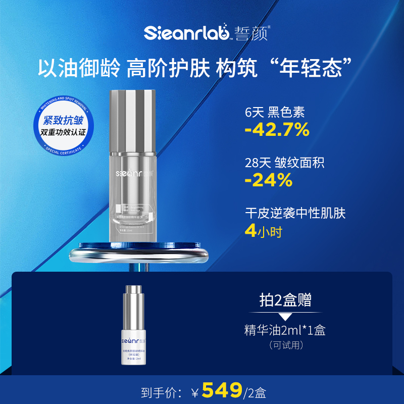 Sieanrlab誓颜秘境焕颜御龄精华油（第二代）2瓶装