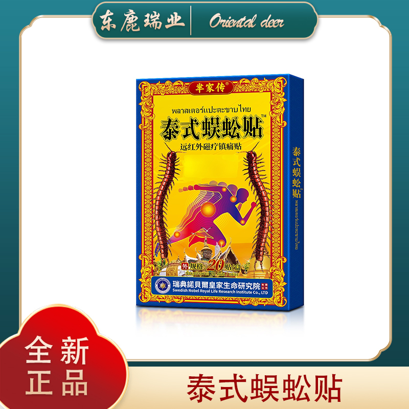 R    泰式蜈蚣贴    