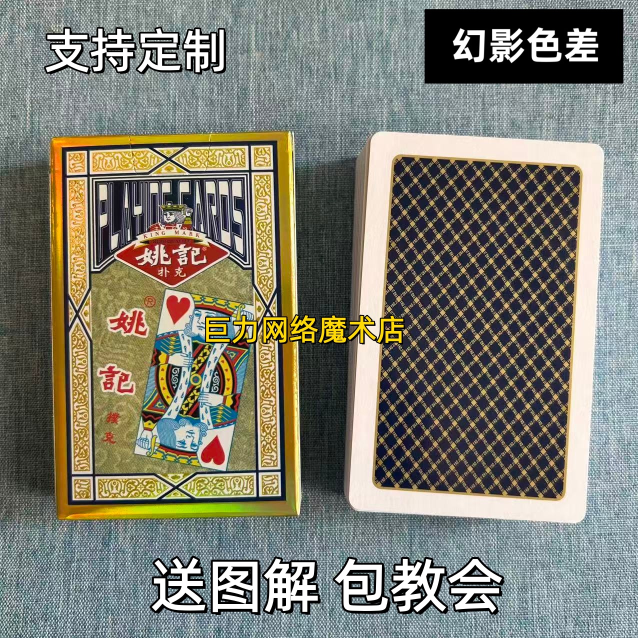 姚记掼蛋258魔术扑克道具色差幻影记号魔术师实战表演专用纸牌