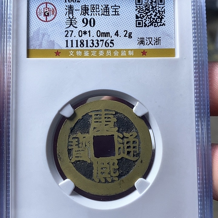 铜闻博文化康熙通宝有清理