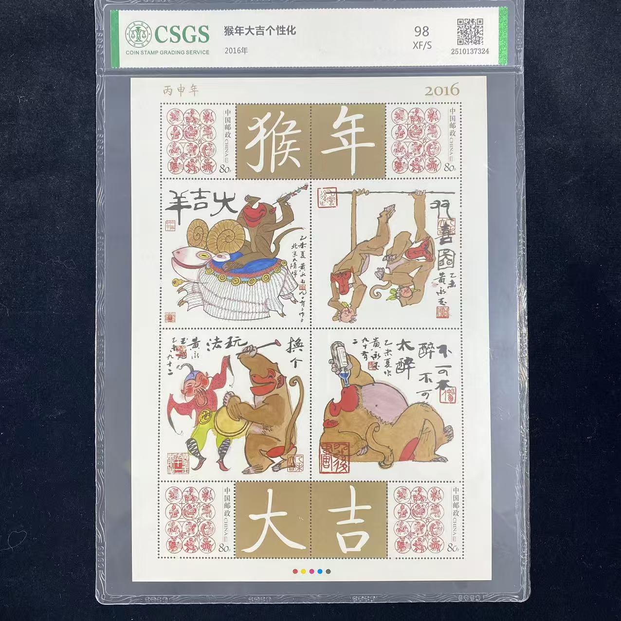 2016 猴年大吉个性化 （长方形） 鉴定评级 邮票