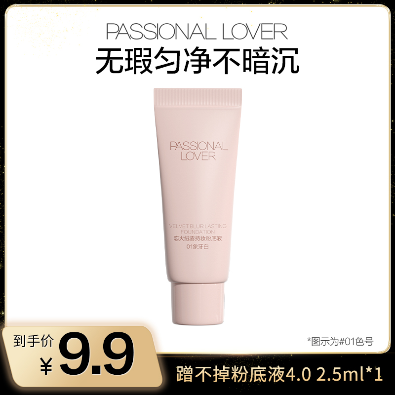 【K总专属】恋火/PL蹭不掉粉底液4.0小样2.5ml混油控油遮瑕持妆xty