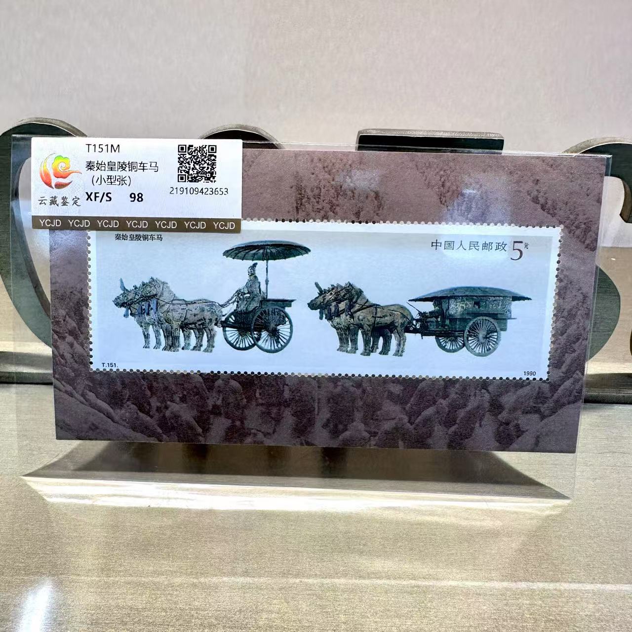 T151M 秦始皇陵铜马车 小型张  邮票