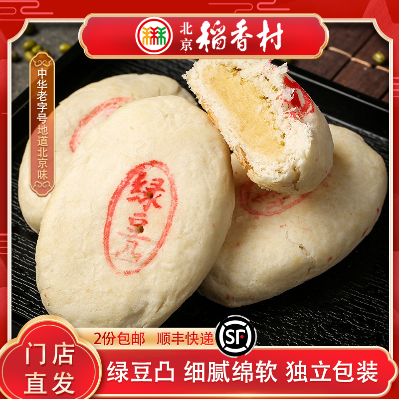 三禾北京稻香村绿豆凸传统糕点点心特产零食小吃独立包装早餐宵夜