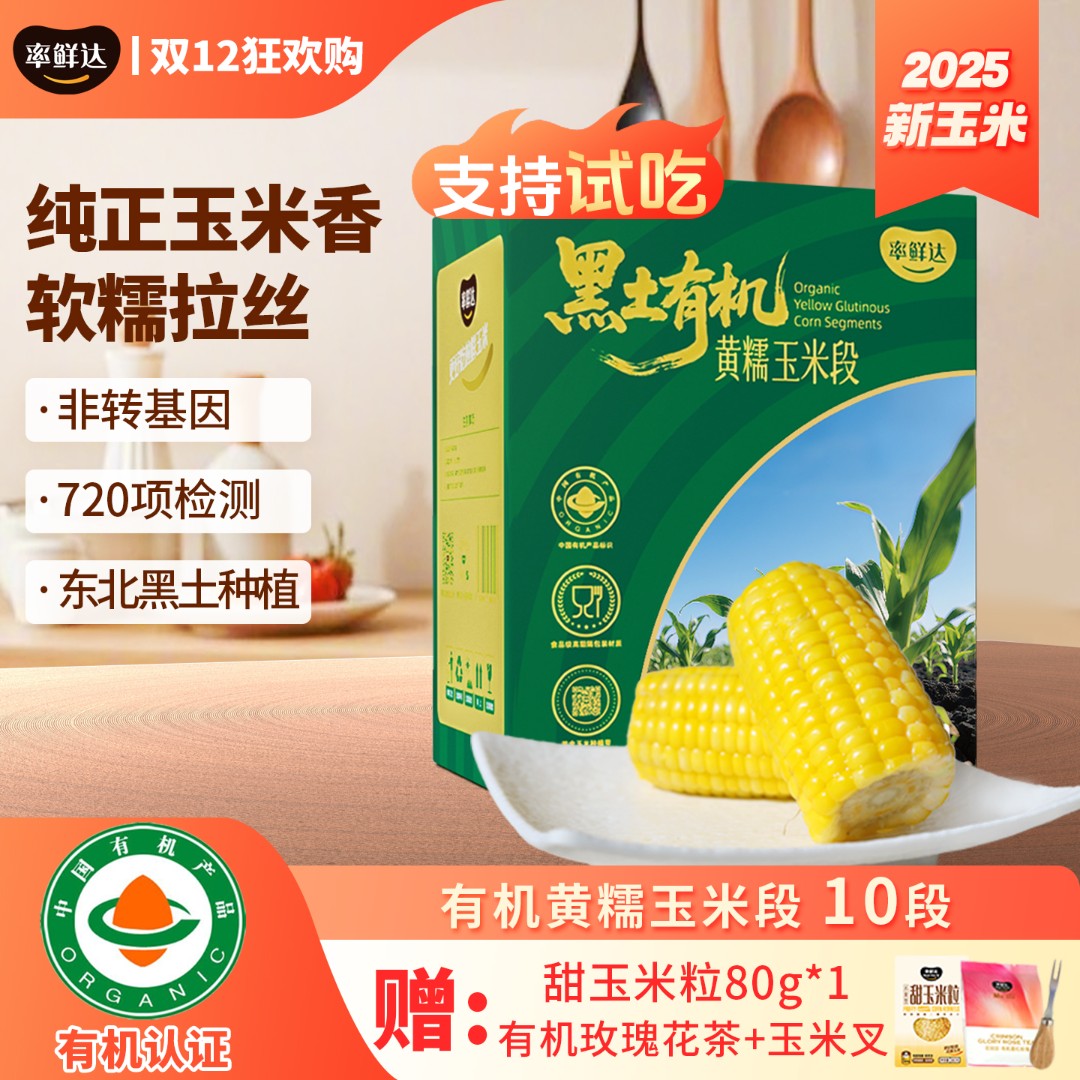 【黑土有机】率鲜达东北有机黄糯鲜食黏玉米段非转基因真空鲜代餐