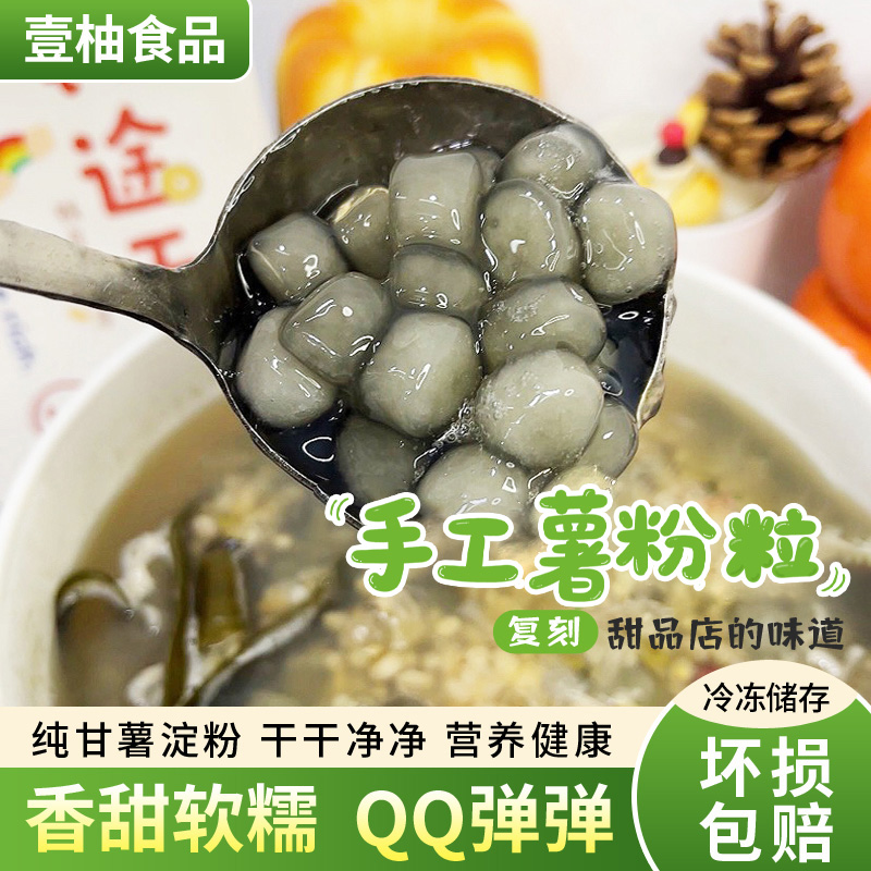 【湛江特产】纯手工制作薯粉粒 甘薯淀粉 营养健康 QQ弹弹 软糯可口