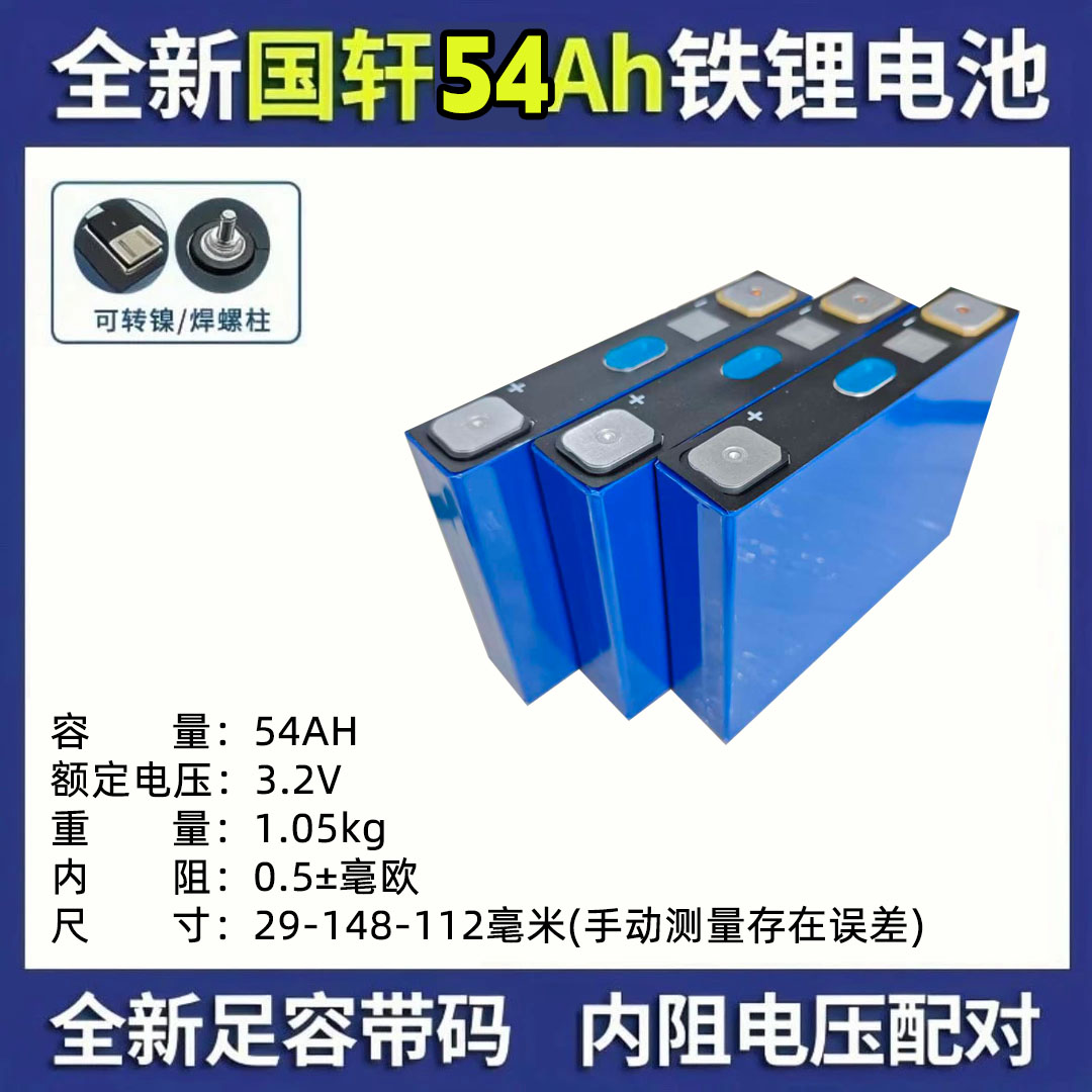 【国轩54AH】磷酸铁锂电芯全新A 29-148-112