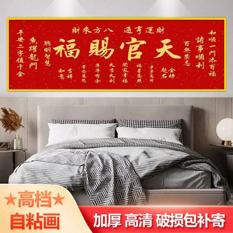 天官赐福卧室床头自粘装饰画墙贴纸画客厅房间沙发背景墙壁纸贴画