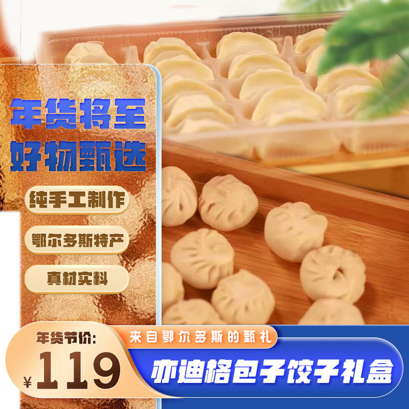 【城川】亦迪格包子饺子礼盒