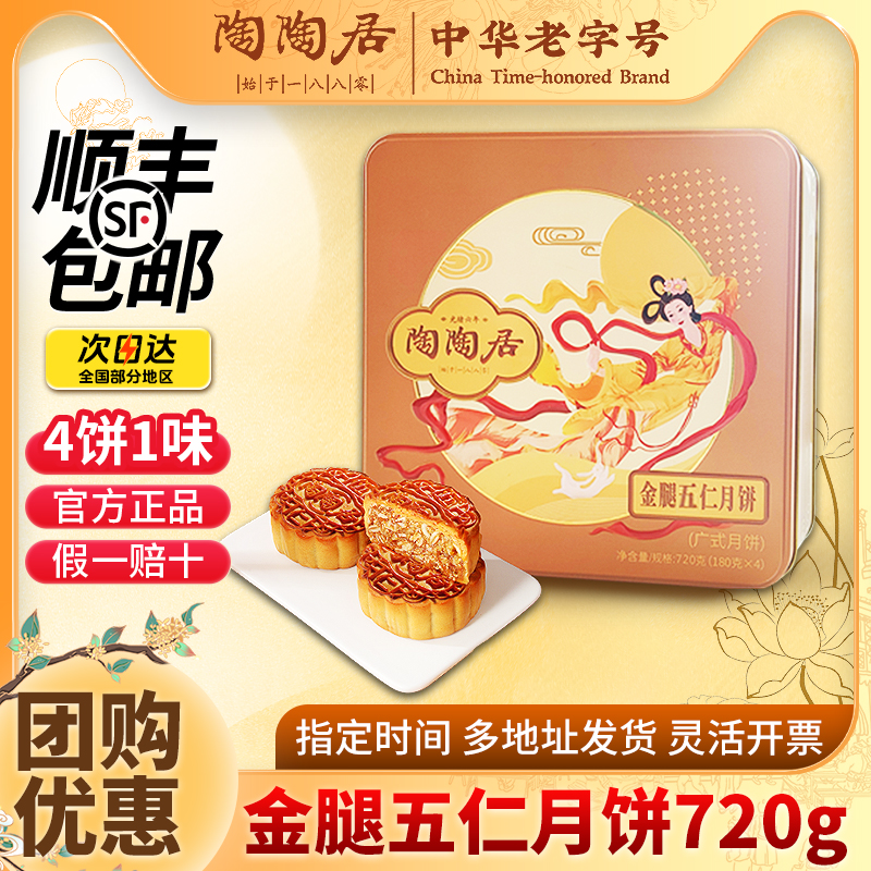 陶陶居金腿伍仁月饼礼盒720g广式月饼老式五仁火腿月饼中秋节礼品