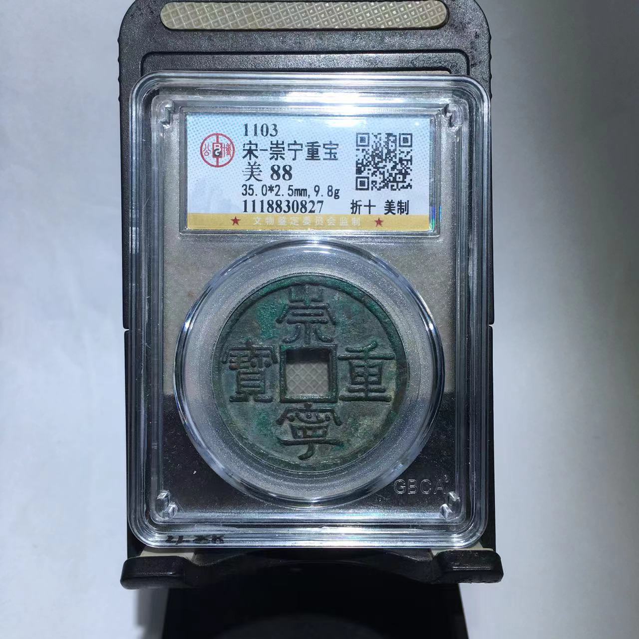 崇宁重宝 折十 美制 公博评级88分（德胜）