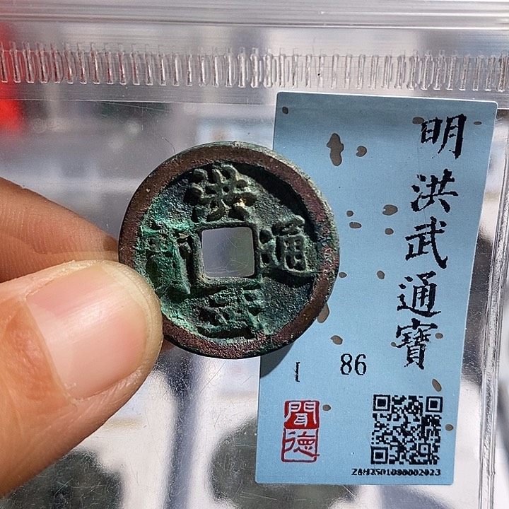 铜二妹洪武通宝评级