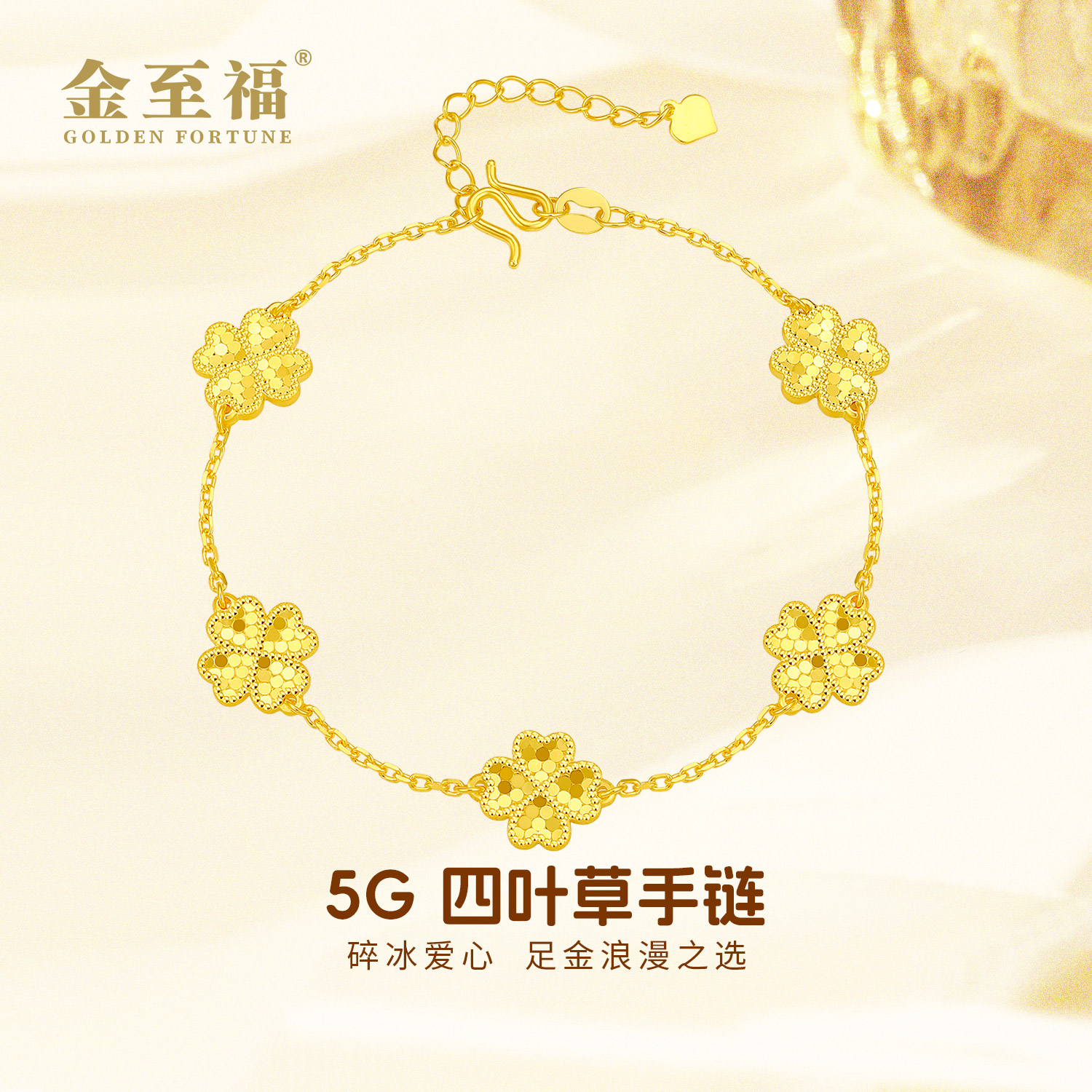 【十二特惠2】金至福足金5G碎冰冰爱心四叶草黄金手链经典GS0117