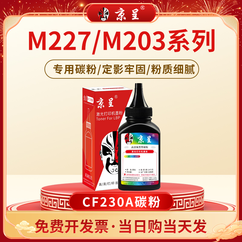 京呈适用惠普CF230A碳粉M227FDW 227SDN打印机芯片M203DW/DN墨粉
