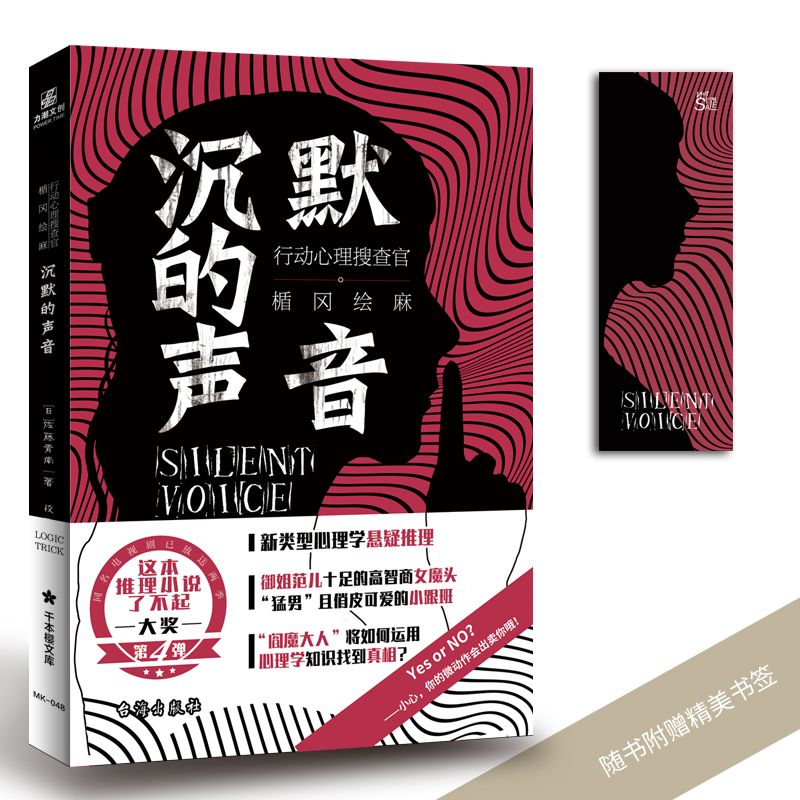 现货 沉默的声音:行动心理搜查官 楯冈绘麻 高智商心理悬疑推理
