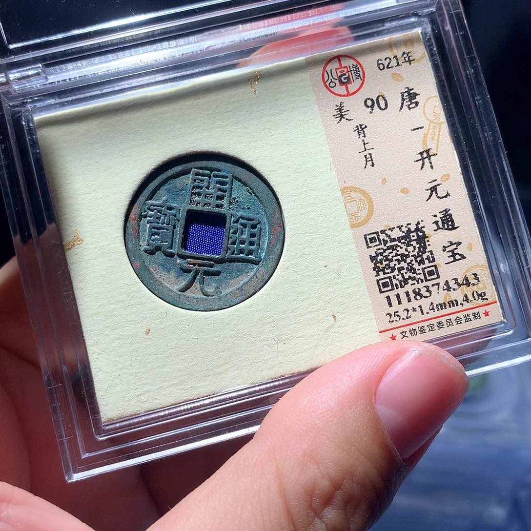 金属QY。开元通宝90分4343