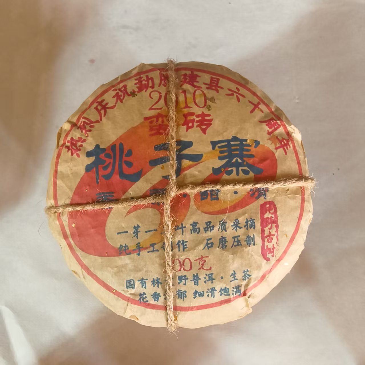 普洱茶  桃子寨  7月20日（58号）  生茶饼