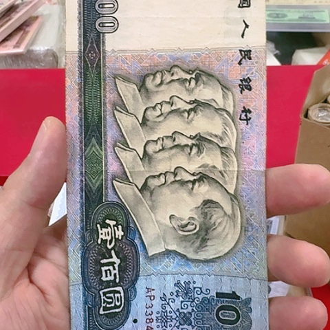 四套90年100元水印移位福利