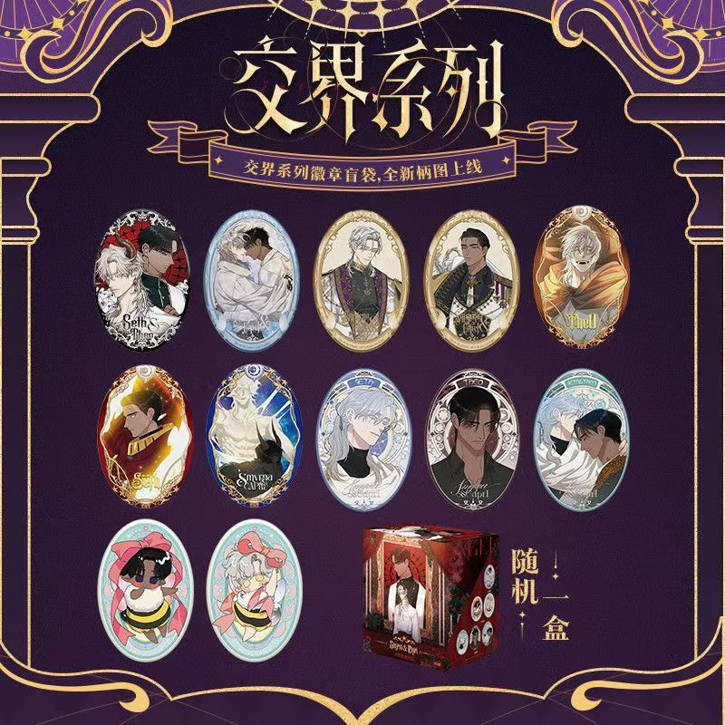 【拆包】士麦那卡普里交界系列吧唧 国谷 正版韩漫周边徽章 