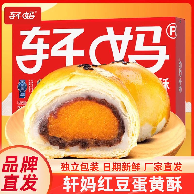 轩妈家红豆蛋黄酥6枚雪媚娘糕点心甜下午茶休闲送礼物礼盒零食