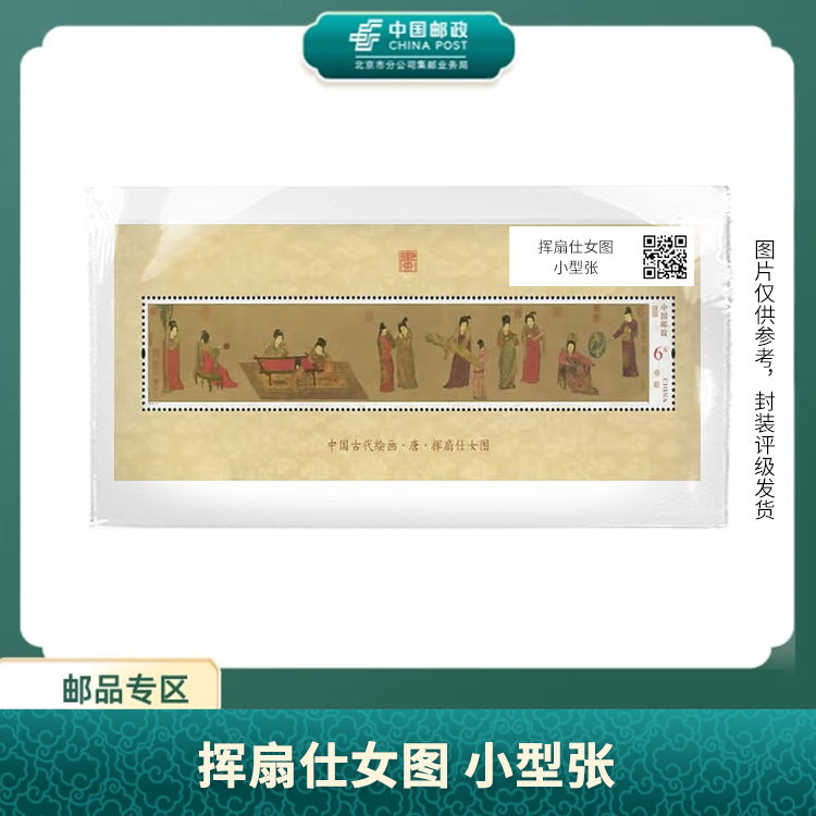 中国邮政-挥扇仕女图小型张S