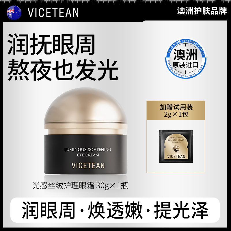 【澳大利亚进口】VICETEAN雪偲亭 光感丝绒护理眼霜 保湿抗皱紧致TZ