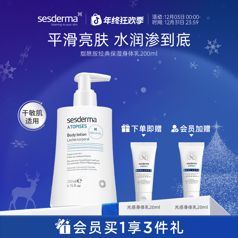 【秋冬好物】SESDERMA赛斯黛玛烟酰胺经典补水保湿焕亮保湿身体乳