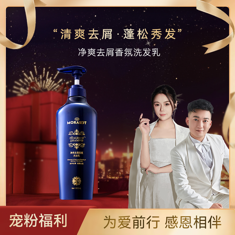 莫拉克净爽去屑香氛洗发乳清爽去屑控油香氛洗发水