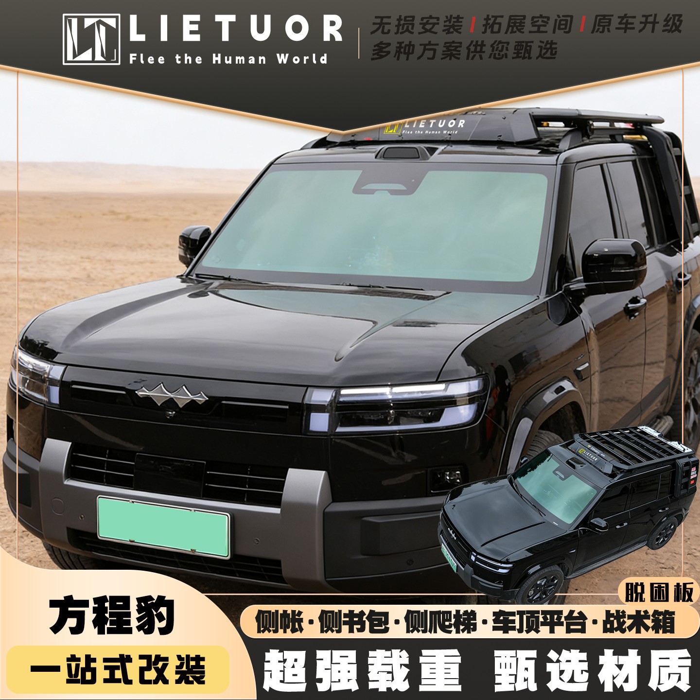 LIETU方程豹钛7车顶行李架豹8 豹5 钛3 车顶平台行李箱侧边天幕