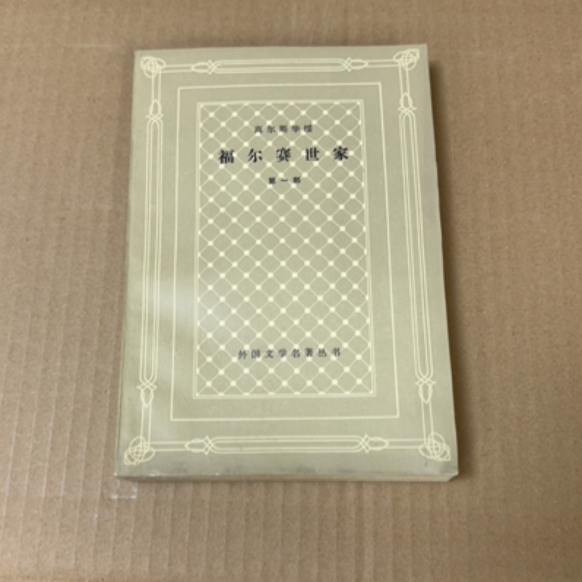 9新    福尔赛世家（一册）1985 网格