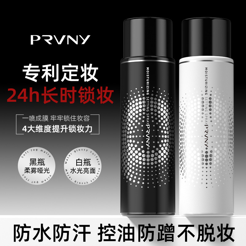 PRVNY持久定妆喷雾柏瑞不脱妆美防水防汗控油补水保湿干油皮锁妆