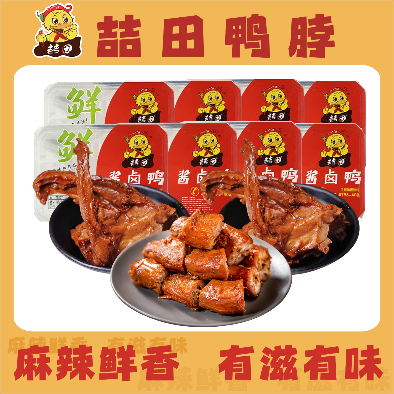 喆田鸭脖【尝鲜套餐】卤鸭脖240克卤鸭锁骨130克到手370克麻辣酱香