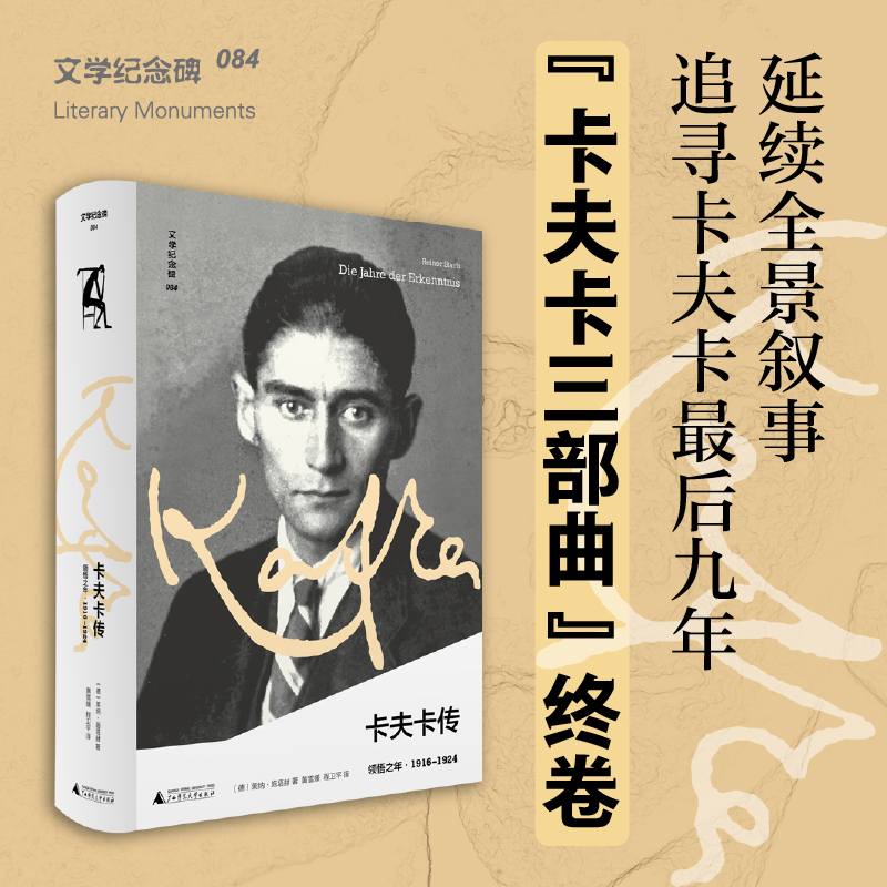 文学纪念碑《卡夫卡传：领悟之年》 获奖“三部曲”终卷，孤独与爱情