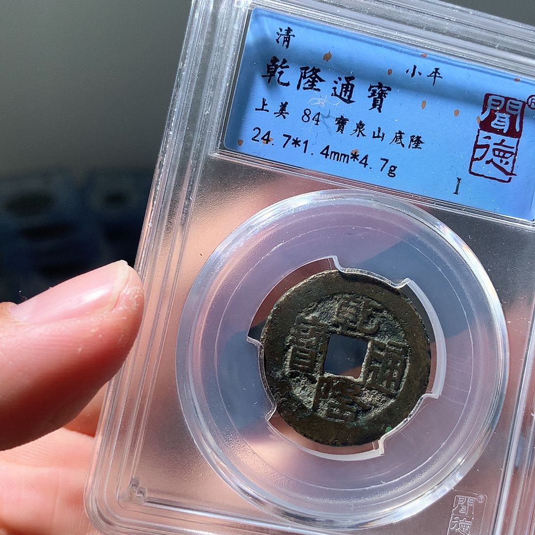 金属QY。乾隆通宝84分4039