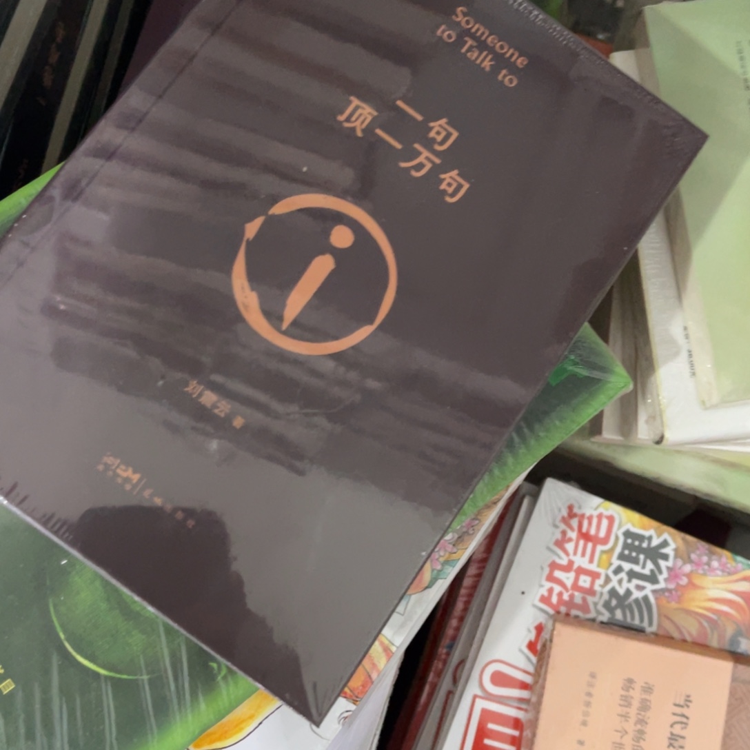 一句顶一万句精装一个