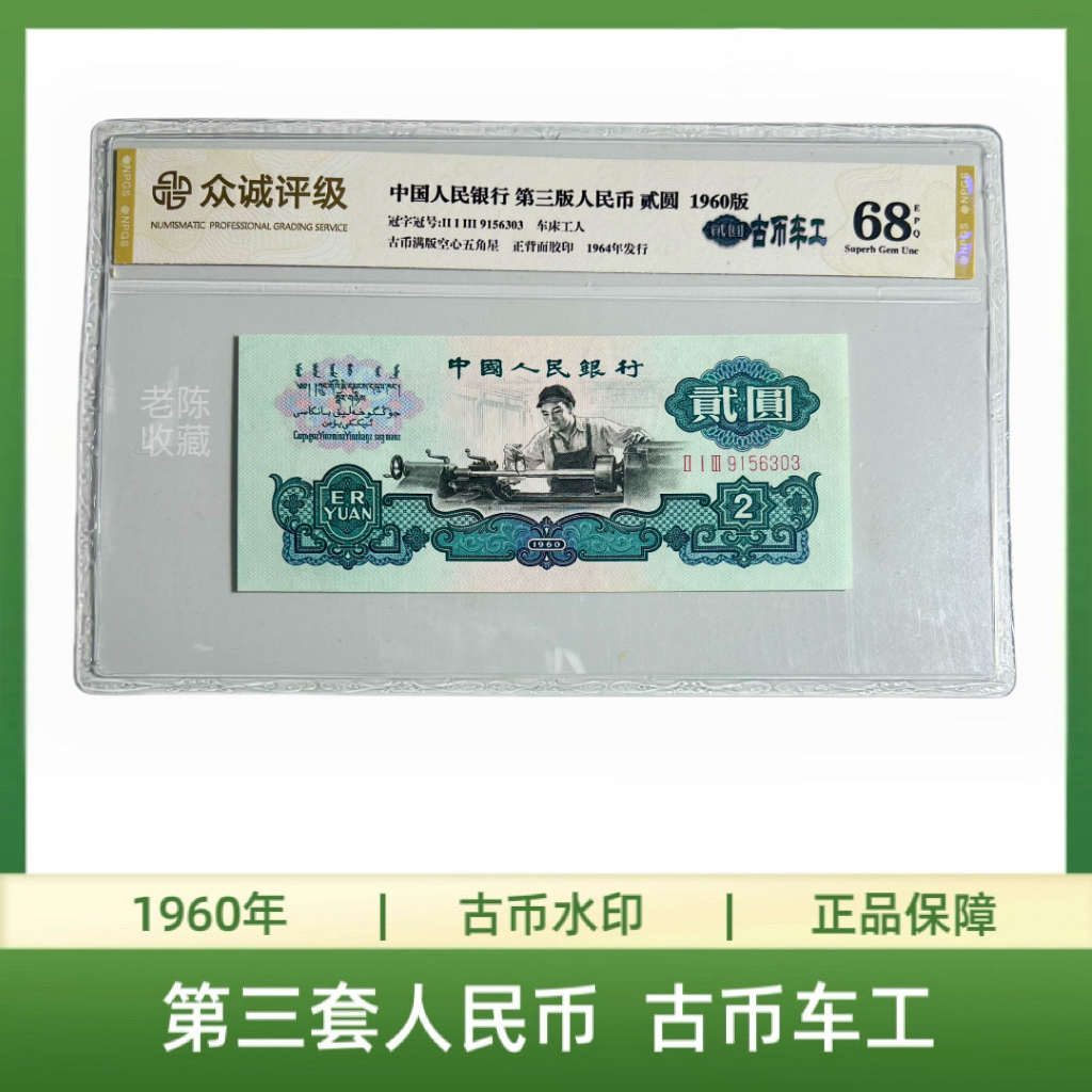 古币车工 第三套人民币60年古币车工2元 古币水印 古车 
