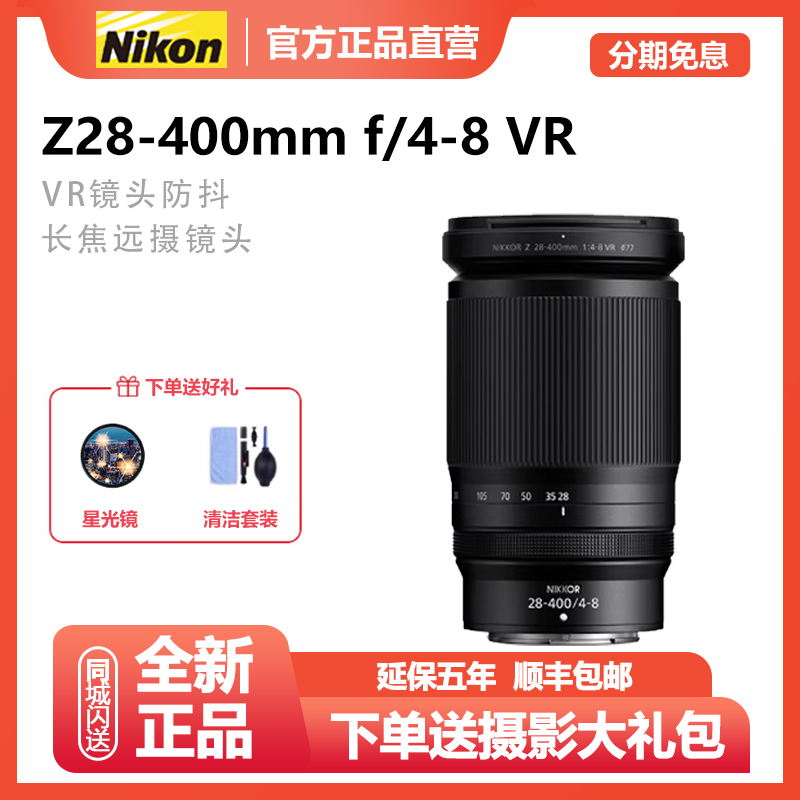 未拆封 Nikon/尼康 Z28-400mm f/4-8VR长焦防抖微单变焦镜头28400
