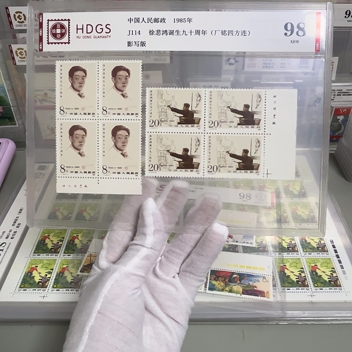 J114四联厂名评级98邮票