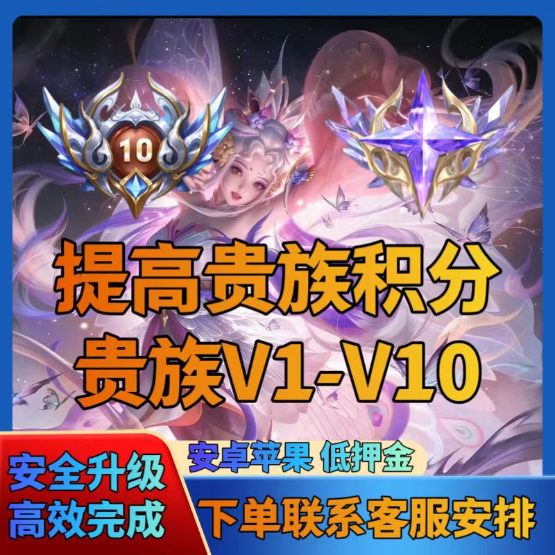 【超快贵族分】王者送荣耀QQVX区贵族积分提高V10等级贵族积分提升