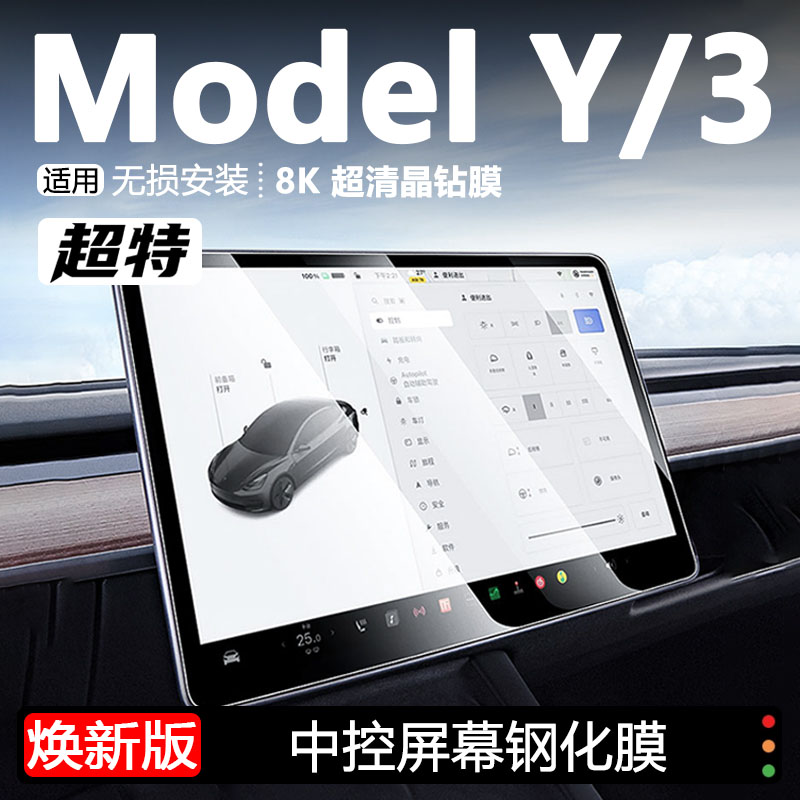 中控屏幕钢化膜适用于特斯拉焕新Model3/Y导航贴膜改装饰配件