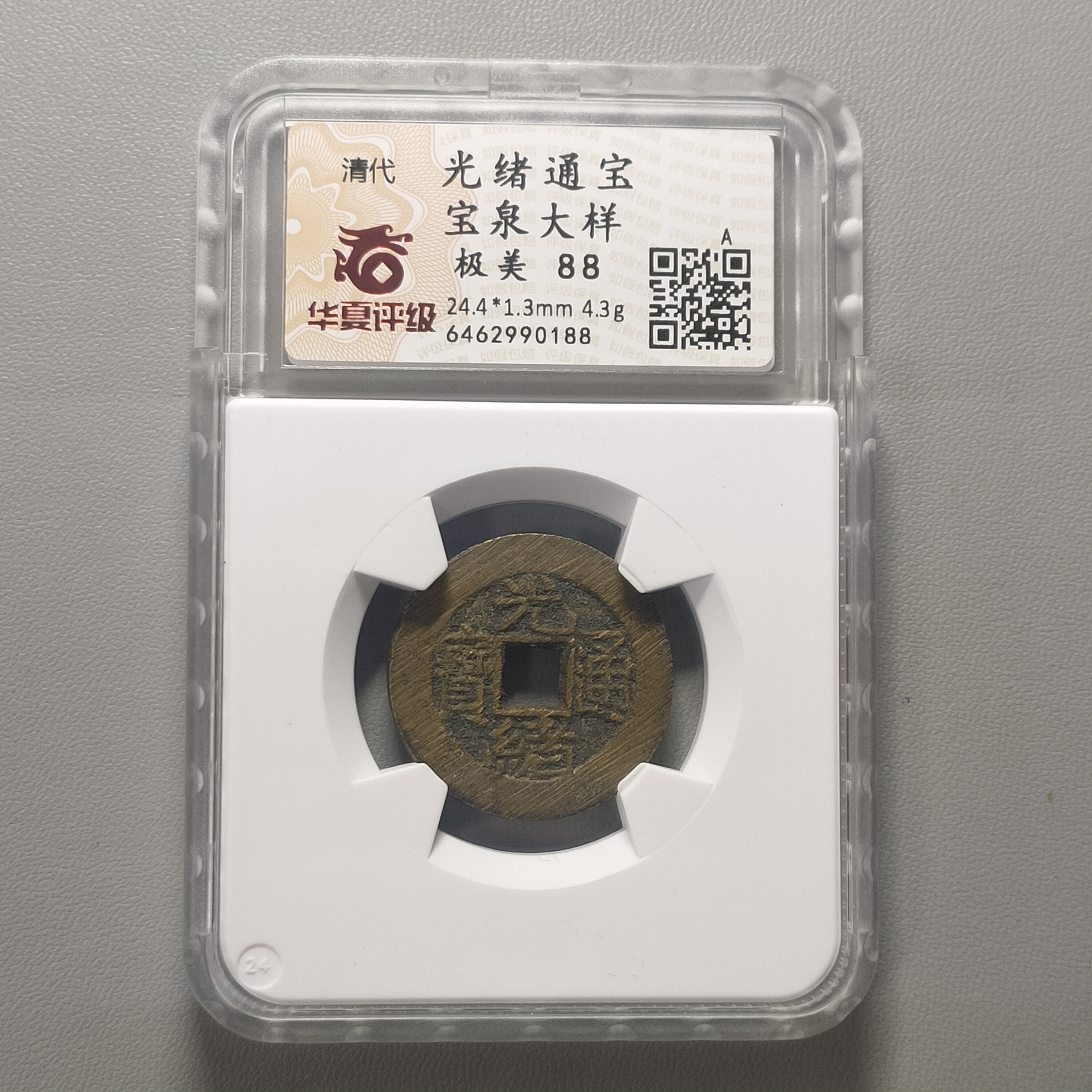 00124-49 光绪通宝宝泉大样