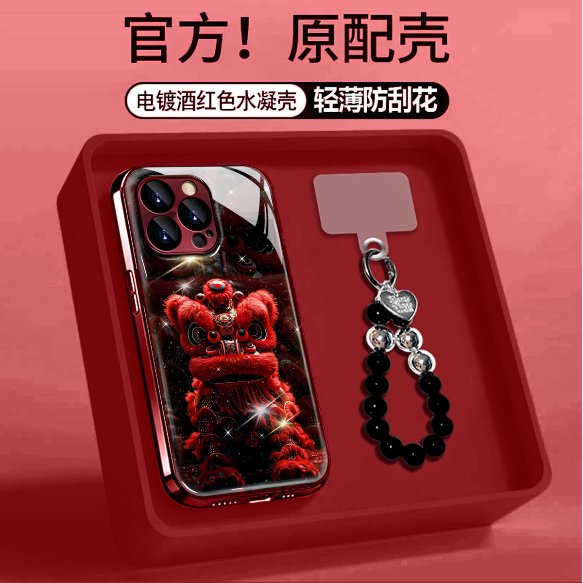 酒红电镀水凝红色醒狮适用苹果华为VIVOPPO小米手链手机壳商品图