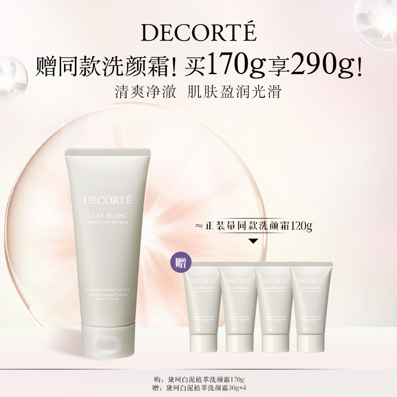 【官方正品】黛珂白泥植萃洗颜霜170g洗面奶 洁面清爽