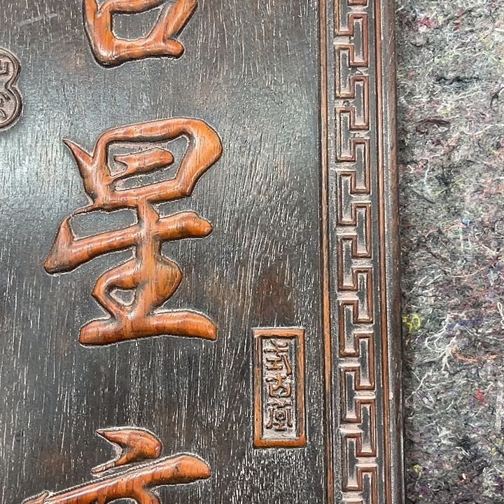 依然古玩茶具摆件